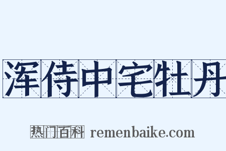 浑侍中宅牡丹是什么意思的图片